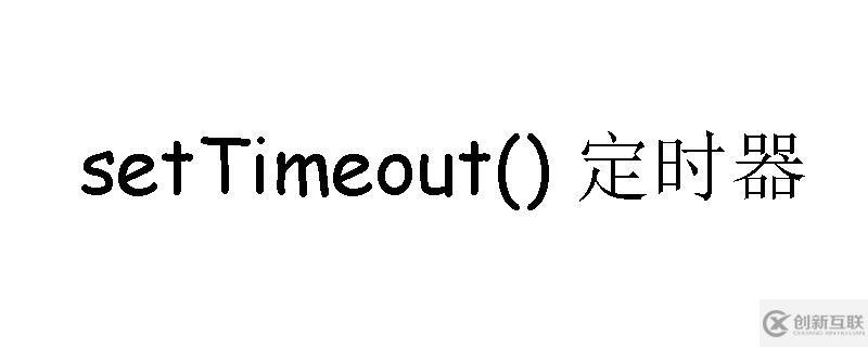 JavaScript之setTimeout()設(shè)置定時器