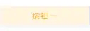 微信小程序?qū)崿F(xiàn)點(diǎn)擊按鈕后修改顏色