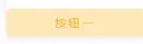 微信小程序?qū)崿F(xiàn)點(diǎn)擊按鈕后修改顏色