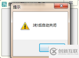 易語言中無需模塊設(shè)置自動關(guān)閉信息框的示例分析