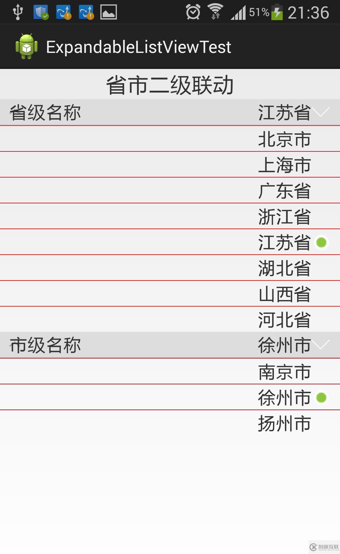 用ExpandableListView做省市二級(jí)聯(lián)動(dòng)