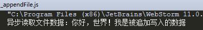 Node.js 初識 fs 模塊