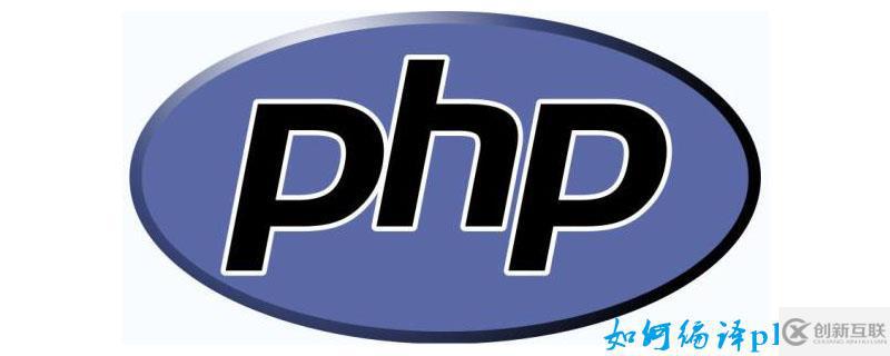 編譯php文件的方法