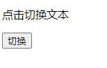 html5如何實(shí)現(xiàn)點(diǎn)擊切換文本