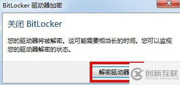 怎么取消BitLocker驅(qū)動(dòng)器加密