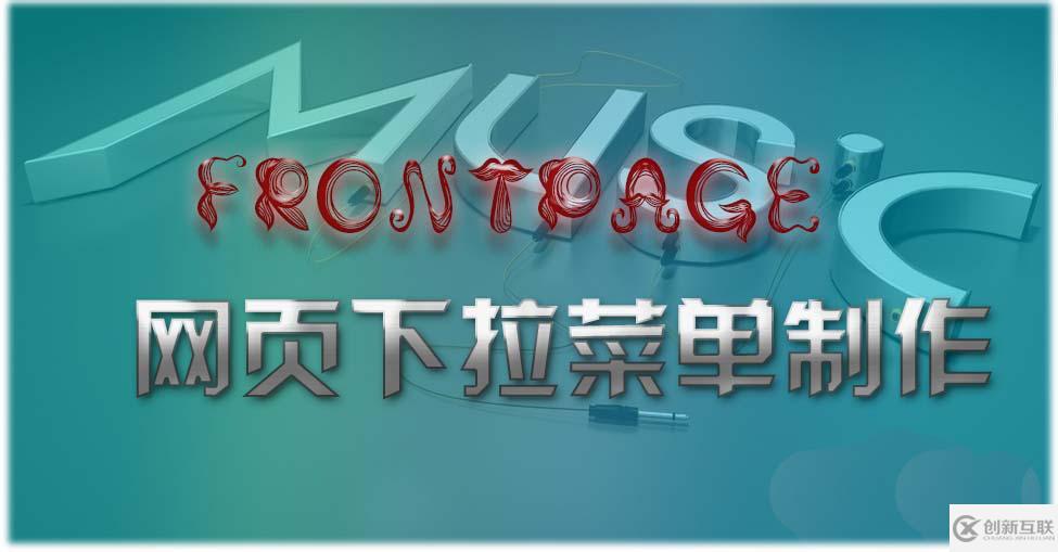 使用FrontPage框架制作一個網(wǎng)頁下拉菜單