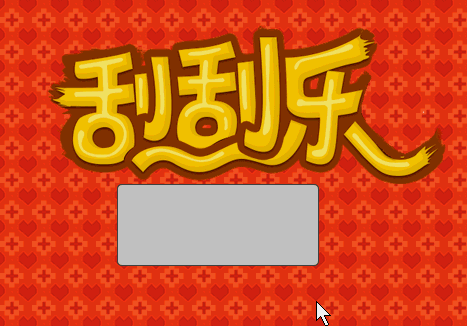 canvas如何模擬實(shí)現(xiàn)刮刮樂