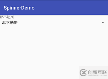 怎么在Android中使用 Spinner控件實現(xiàn)一個下拉框功能