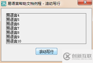 易語(yǔ)言在畫板中寫出指定文本當(dāng)畫板中已滿會(huì)自動(dòng)滾屏