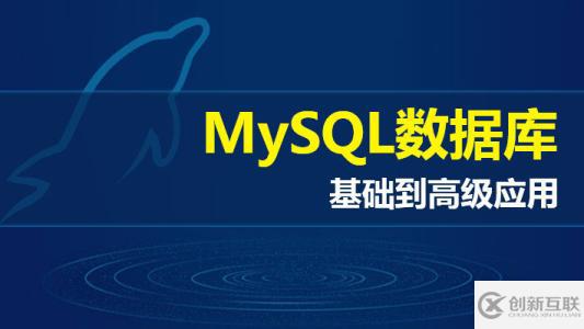 使用二進(jìn)制方式安裝MySQL5.7.13簡(jiǎn)析