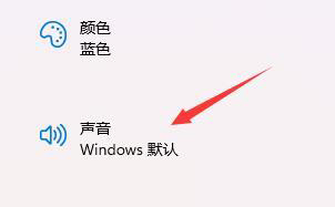 win11電腦開機(jī)聲音如何關(guān)閉