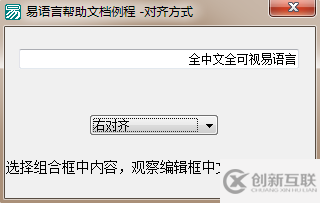 易語(yǔ)言如何設(shè)置編輯框中文字對(duì)齊方式