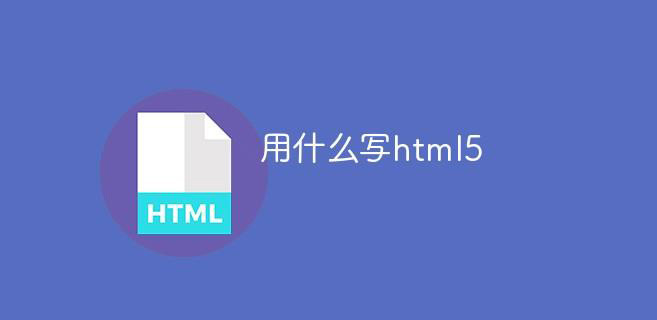 用什么軟件寫html5
