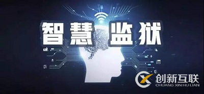 “智慧監(jiān)獄” 來了，你準(zhǔn)備好了嗎？