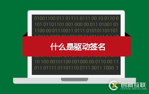 驅(qū)動(dòng)簽名是什么,驅(qū)動(dòng)簽名的方法