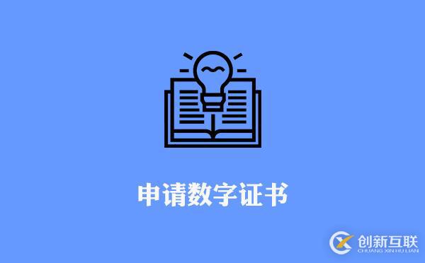 申請(qǐng)數(shù)字證書流程方法及步驟