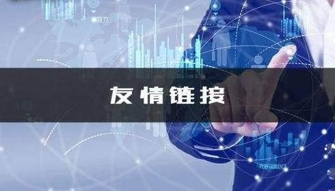友情鏈接交換，群發(fā)軟件，真的是神器嗎