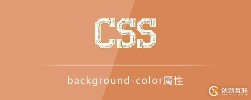 css background-color屬性如何使用?