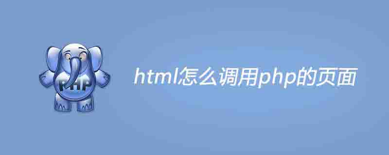 html調(diào)用php文件的方法
