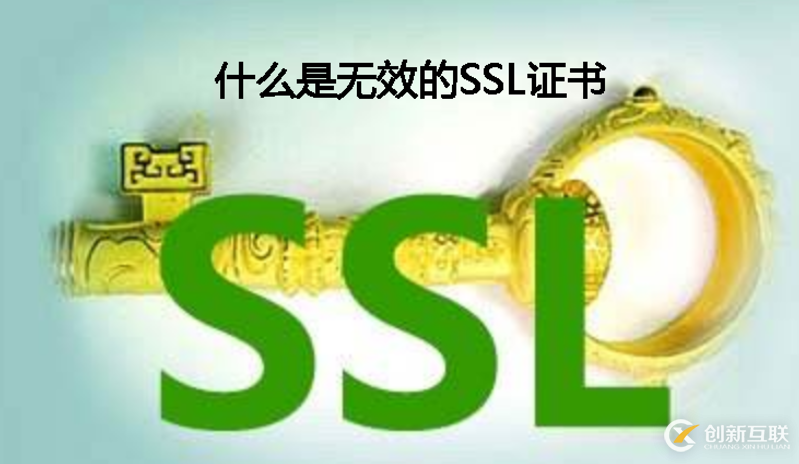 無效ssl證書是什么意思