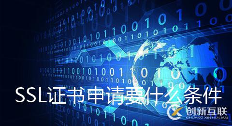 ssl證書的申請條件是什么？ssl證書的申請方法