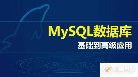MySQL-5.5主從復制原理是什么及如何配置
