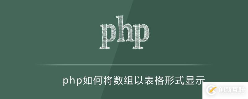 php中將數(shù)組以表格形式顯示的方法有哪些