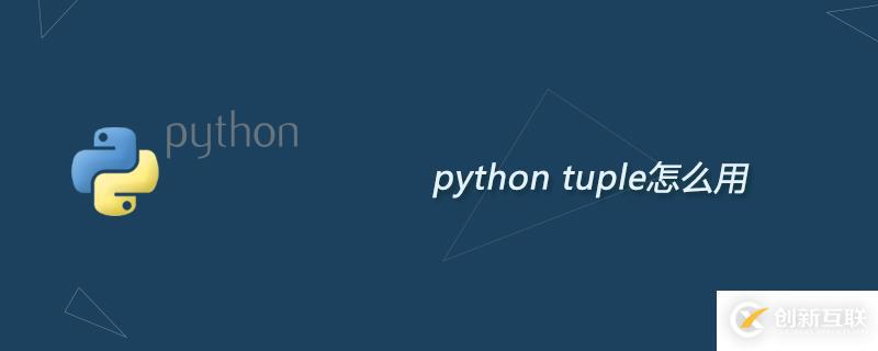 python中tuple函數(shù)作用是什么