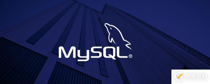 如何用docker容器啟動mysql數(shù)據(jù)庫？