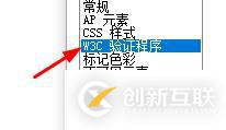 Dreamweaver cs5如何設(shè)置W3C驗(yàn)證程序參數(shù)