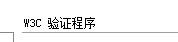 Dreamweaver cs5如何設(shè)置W3C驗(yàn)證程序參數(shù)