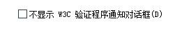 Dreamweaver cs5如何設(shè)置W3C驗(yàn)證程序參數(shù)