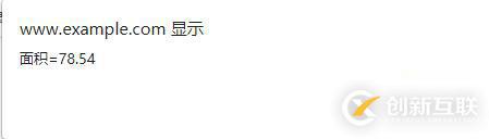 javascript如何實(shí)現(xiàn)求圓面積