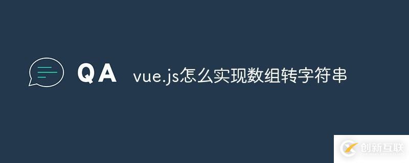 如何用vue.js實(shí)現(xiàn)數(shù)組轉(zhuǎn)字符串