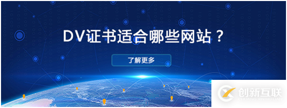 DV證書適合哪些類型網(wǎng)站