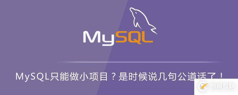 MySQL只可以用來做小項(xiàng)目嗎