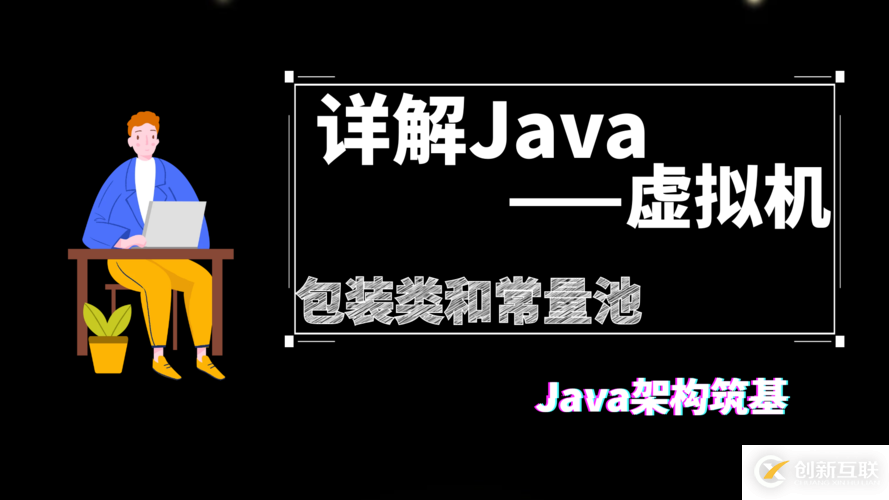 詳解Java 虛擬機(jī)（第④篇）——8 種基本類型的包裝類和常量池
