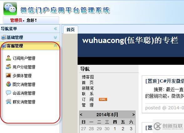 C#如何開發(fā)微信門戶應用管理系統功能