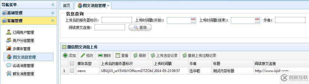 C#如何開發(fā)微信門戶應用管理系統功能