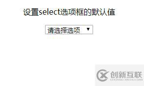 怎么設(shè)置HTML select下拉框的默認值