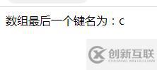 PHP怎么返回關聯(lián)數組最后一個鍵名