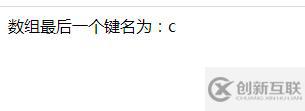 PHP怎么返回關聯(lián)數組最后一個鍵名