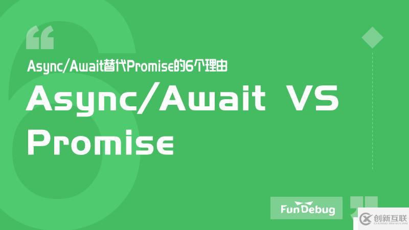 Async/Await替代Promise的6個(gè)理由
