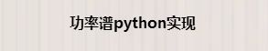 python中實現功率譜的原理是什么