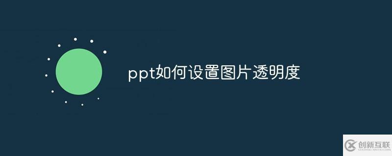 ppt設(shè)置圖片透明度的方法