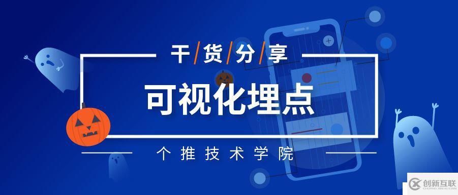 今天，看完APP端可視化埋點技術(shù)原理再去“鬼混”吧。