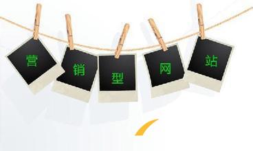 如何對營銷型網站建設進行整體規(guī)劃？