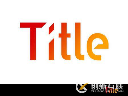 網站SEO該如何優(yōu)化網站標題?