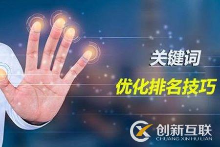 網(wǎng)站優(yōu)化怎么選關鍵詞