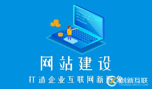 成都建一個(gè)企業(yè)網(wǎng)站要多少錢？
